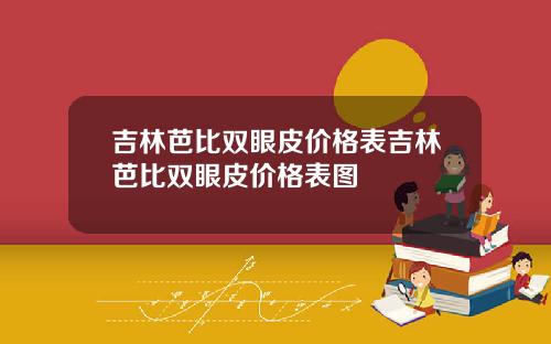 吉林芭比双眼皮价格表吉林芭比双眼皮价格表图