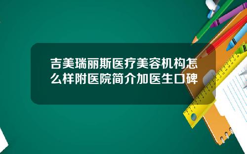吉美瑞丽斯医疗美容机构怎么样附医院简介加医生口碑