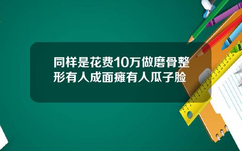 同样是花费10万做磨骨整形有人成面瘫有人瓜子脸