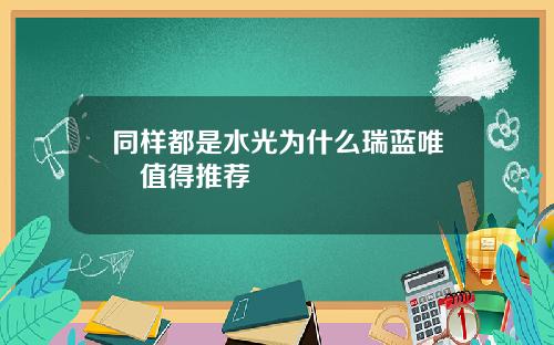 同样都是水光为什么瑞蓝唯瑅值得推荐