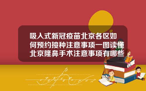 吸入式新冠疫苗北京各区如何预约接种注意事项一图读懂北京隆鼻手术注意事项有哪些