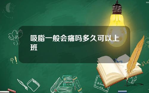 吸脂一般会痛吗多久可以上班