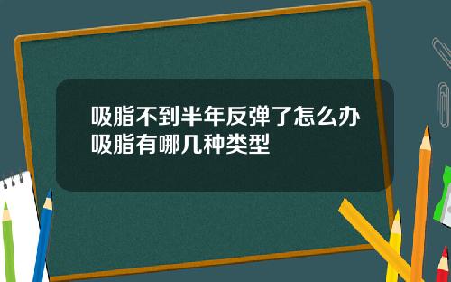 吸脂不到半年反弹了怎么办吸脂有哪几种类型