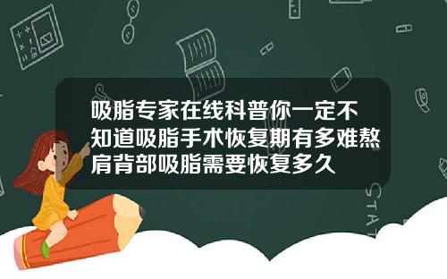 吸脂专家在线科普你一定不知道吸脂手术恢复期有多难熬肩背部吸脂需要恢复多久