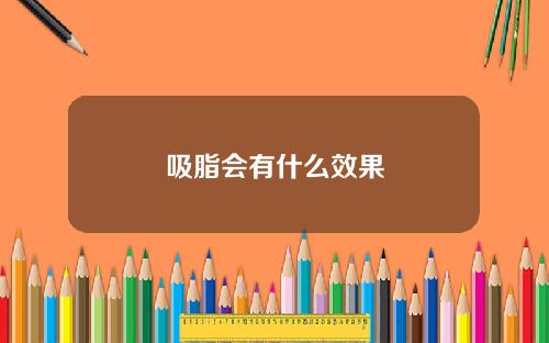 吸脂会有什么效果