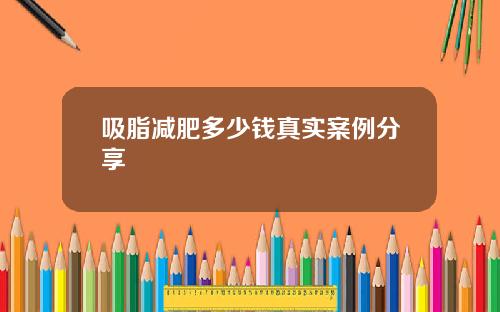 吸脂减肥多少钱真实案例分享