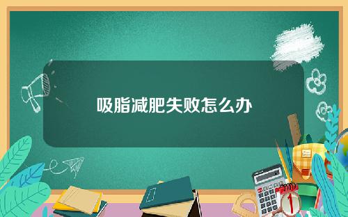 吸脂减肥失败怎么办