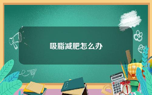 吸脂减肥怎么办