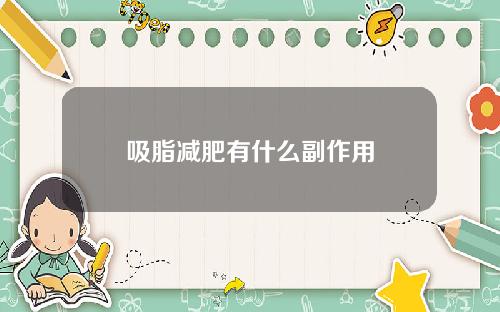 吸脂减肥有什么副作用