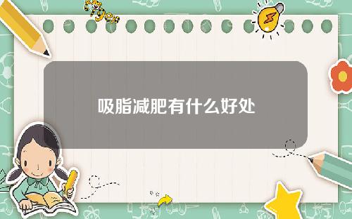 吸脂减肥有什么好处