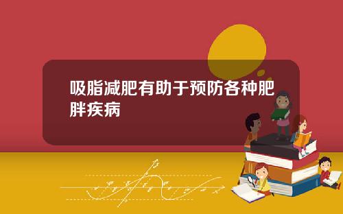 吸脂减肥有助于预防各种肥胖疾病
