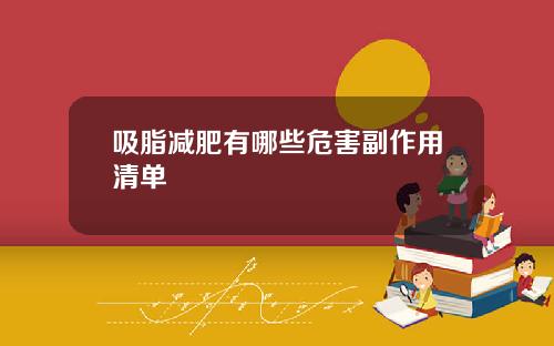 吸脂减肥有哪些危害副作用清单