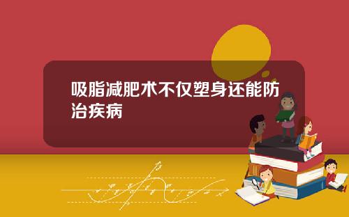 吸脂减肥术不仅塑身还能防治疾病