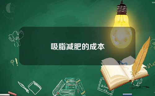 吸脂减肥的成本