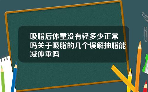 吸脂后体重没有轻多少正常吗关于吸脂的几个误解抽脂能减体重吗