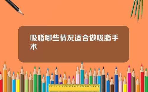 吸脂哪些情况适合做吸脂手术