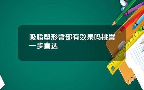 吸脂塑形臀部有效果吗桃臀一步直达