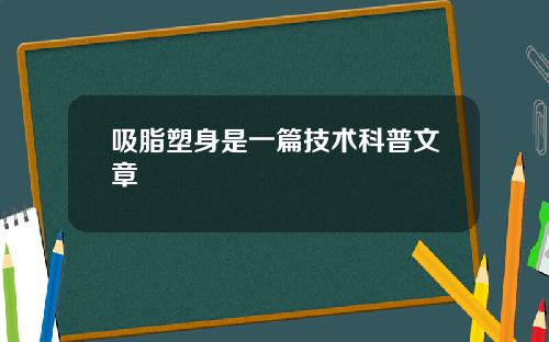 吸脂塑身是一篇技术科普文章