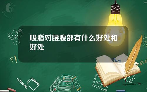 吸脂对腰腹部有什么好处和好处