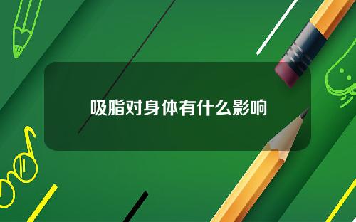 吸脂对身体有什么影响