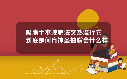 吸脂手术减肥法突然流行它到底是何方神圣抽脂会什么样