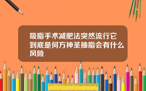吸脂手术减肥法突然流行它到底是何方神圣抽脂会有什么风险