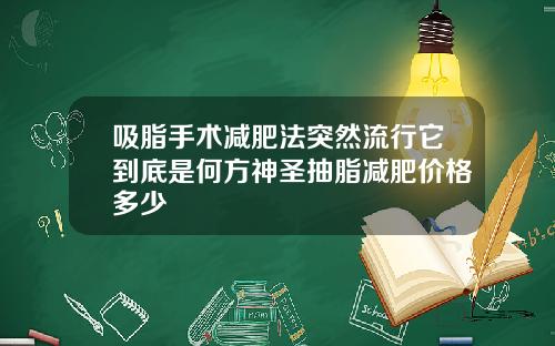 吸脂手术减肥法突然流行它到底是何方神圣抽脂减肥价格多少