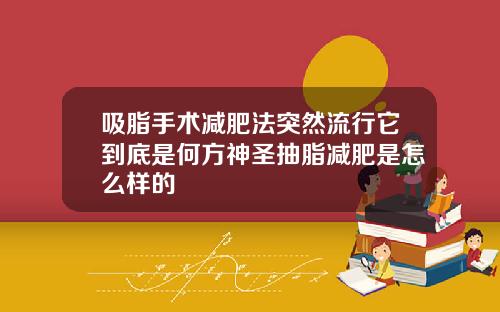 吸脂手术减肥法突然流行它到底是何方神圣抽脂减肥是怎么样的