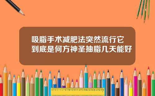吸脂手术减肥法突然流行它到底是何方神圣抽脂几天能好