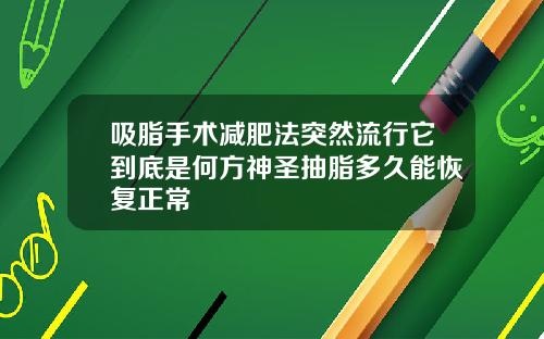 吸脂手术减肥法突然流行它到底是何方神圣抽脂多久能恢复正常