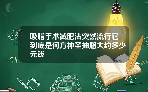 吸脂手术减肥法突然流行它到底是何方神圣抽脂大约多少元钱