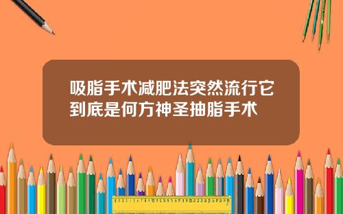 吸脂手术减肥法突然流行它到底是何方神圣抽脂手术