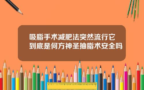 吸脂手术减肥法突然流行它到底是何方神圣抽脂术安全吗