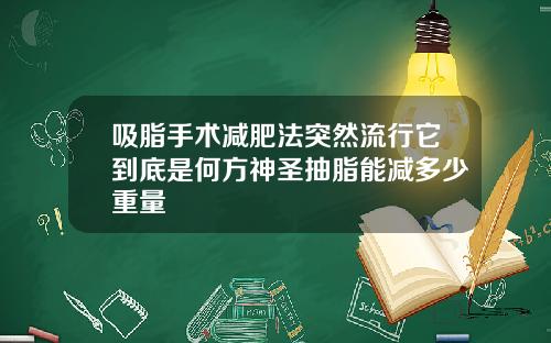 吸脂手术减肥法突然流行它到底是何方神圣抽脂能减多少重量