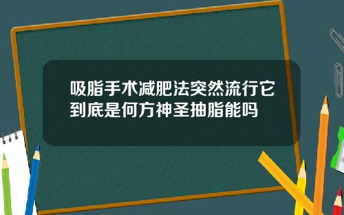 吸脂手术减肥法突然流行它到底是何方神圣抽脂能吗