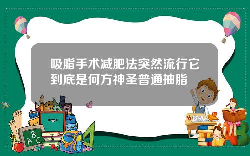 吸脂手术减肥法突然流行它到底是何方神圣普通抽脂