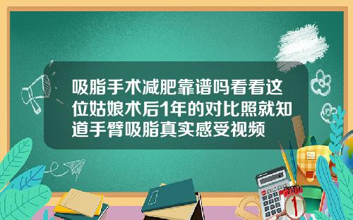 吸脂手术减肥靠谱吗看看这位姑娘术后1年的对比照就知道手臂吸脂真实感受视频