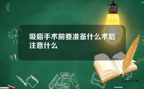吸脂手术前要准备什么术后注意什么