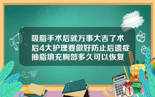吸脂手术后就万事大吉了术后4大护理要做好防止后遗症抽脂填充胸部多久可以恢复