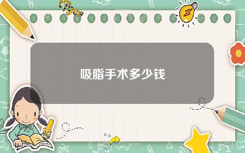 吸脂手术多少钱