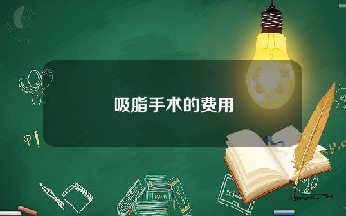 吸脂手术的费用