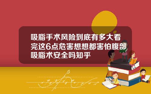 吸脂手术风险到底有多大看完这6点危害想想都害怕腹部吸脂术安全吗知乎