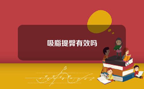 吸脂提臀有效吗