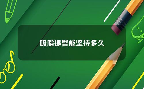 吸脂提臀能坚持多久