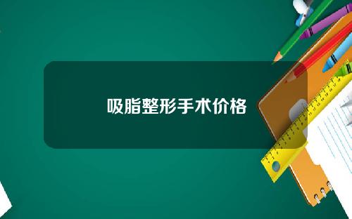 吸脂整形手术价格
