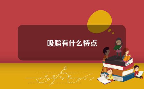 吸脂有什么特点
