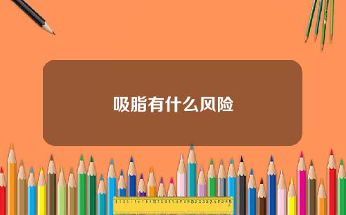吸脂有什么风险