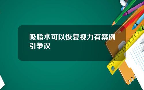 吸脂术可以恢复视力有案例引争议