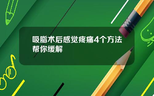 吸脂术后感觉疼痛4个方法帮你缓解