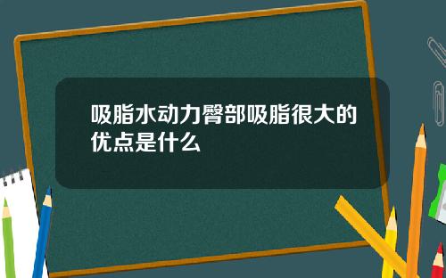 吸脂水动力臀部吸脂很大的优点是什么